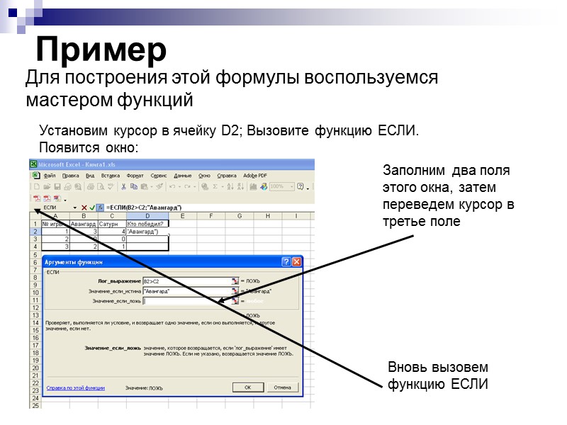 Пример  Для построения этой формулы воспользуемся мастером функций  Установим курсор в ячейку